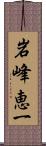岩峰恵一 Scroll