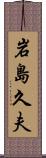 岩島久夫 Scroll