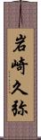 岩崎久弥 Scroll