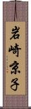 岩崎京子 Scroll