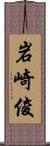 岩崎俊 Scroll