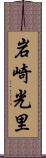 岩崎光里 Scroll
