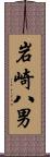 岩崎八男 Scroll