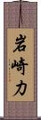 岩崎力 Scroll