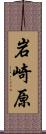 岩崎原 Scroll