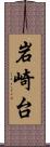 岩崎台 Scroll