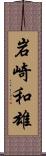 岩崎和雄 Scroll