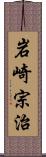 岩崎宗治 Scroll