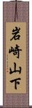 岩崎山下 Scroll