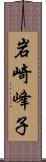 岩崎峰子 Scroll