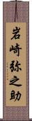 岩崎弥之助 Scroll