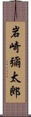 岩崎彌太郎 Scroll