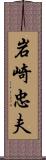 岩崎忠夫 Scroll