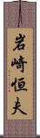 岩崎恒夫 Scroll