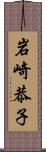 岩崎恭子 Scroll