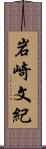 岩崎文紀 Scroll