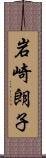 岩崎朗子 Scroll