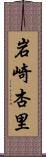 岩崎杏里 Scroll