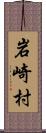 岩崎村 Scroll