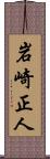 岩崎正人 Scroll