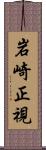 岩崎正視 Scroll