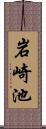 岩崎池 Scroll