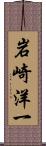 岩崎洋一 Scroll