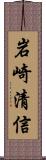 岩崎清信 Scroll