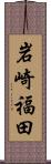 岩崎福田 Scroll