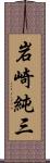 岩崎純三 Scroll
