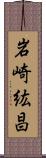 岩崎紘昌 Scroll
