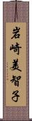 岩崎美智子 Scroll