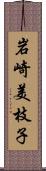 岩崎美枝子 Scroll