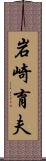 岩崎育夫 Scroll