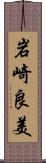 岩崎良美 Scroll