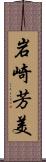 岩崎芳美 Scroll