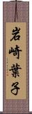 岩崎葉子 Scroll