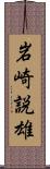 岩崎説雄 Scroll