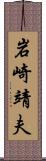 岩崎靖夫 Scroll