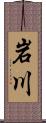 岩川 Scroll