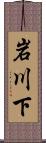 岩川下 Scroll