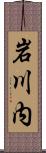 岩川内 Scroll