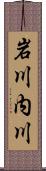 岩川内川 Scroll