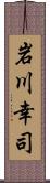 岩川幸司 Scroll