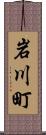 岩川町 Scroll