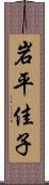 岩平佳子 Scroll