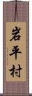 岩平村 Scroll