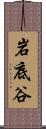 岩底谷 Scroll