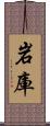 岩庫 Scroll