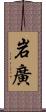 岩廣 Scroll